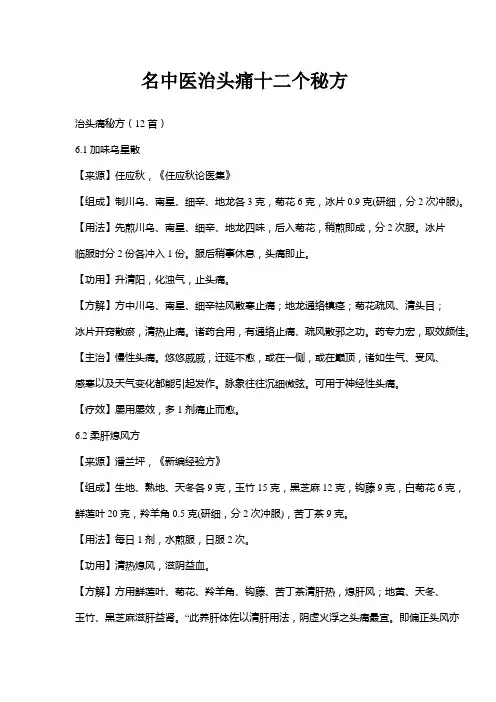 名中医治头痛十二个秘方