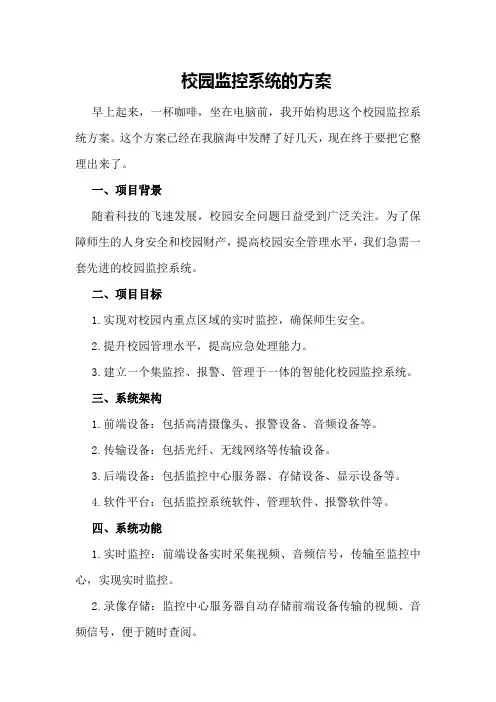 校园监控系统的方案