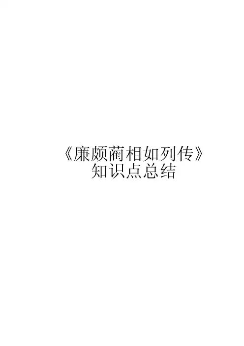 中职语文文言文《廉颇蔺相如列传》
