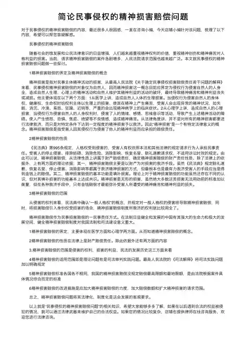 简论民事侵权的精神损害赔偿问题
