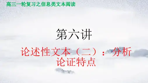 第六讲 论述性文本(二)：分析论证特点-2024年高考语文信息类文本阅读(全国通用)
