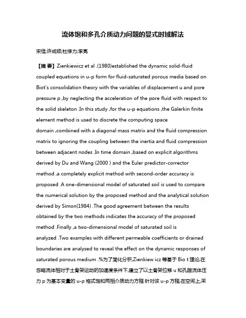流体饱和多孔介质动力问题的显式时域解法