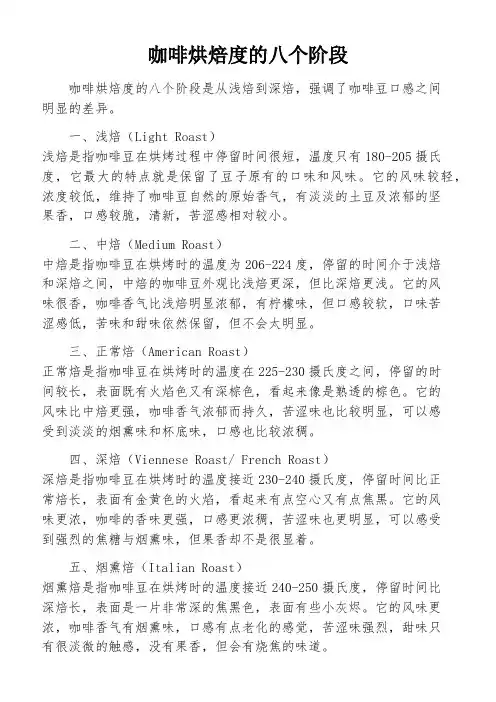 咖啡烘焙度的八个阶段