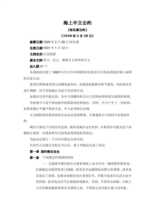 海上中立公约(哈瓦那公约)(1928年2月28日)