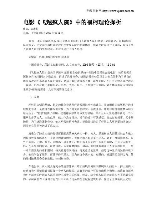 电影《飞越疯人院》中的福柯理论探析