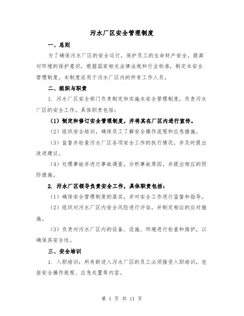 污水厂区安全管理制度(4篇)