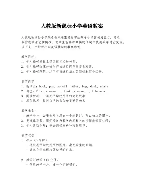 人教版新课标小学英语教案