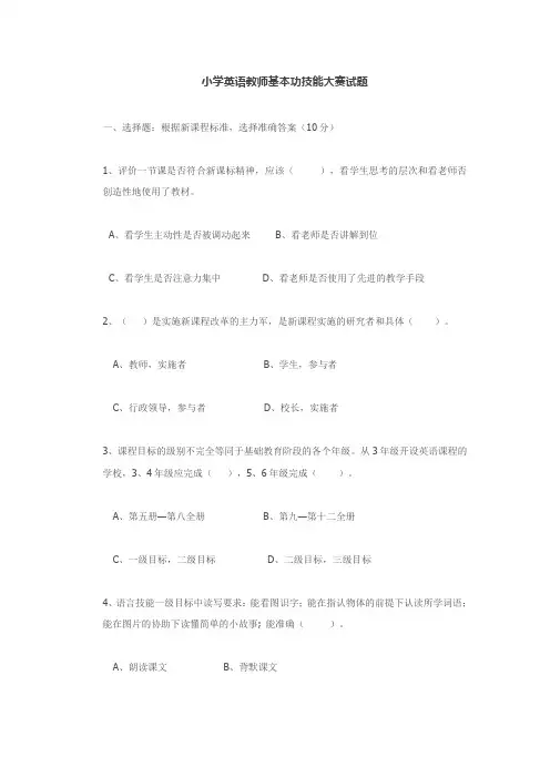 小学英语教师基本功技能大赛试题