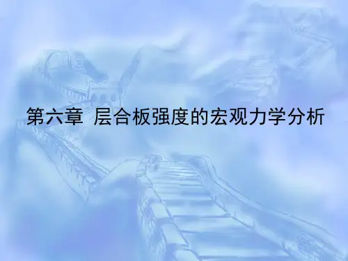 第六章 层合板强度的宏观力学分析