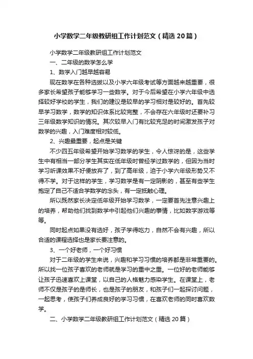 小学数学二年级教研组工作计划范文（精选20篇）