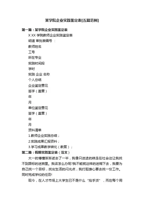 某学院企业实践鉴定表[五篇范例]