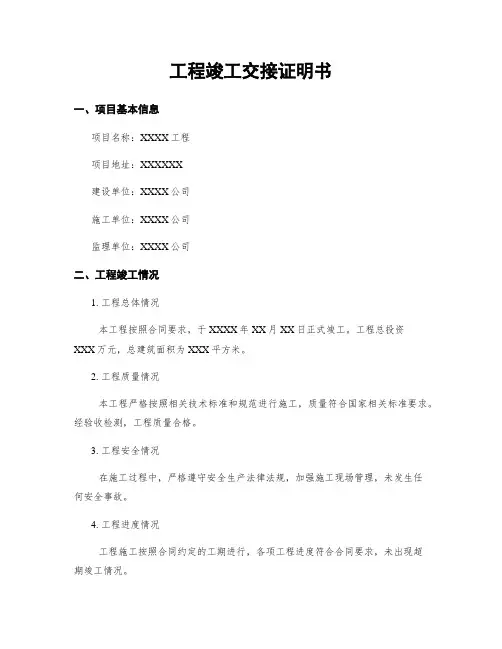 工程竣工交接证明书