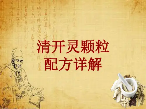 中成药配方详解：清开灵颗粒