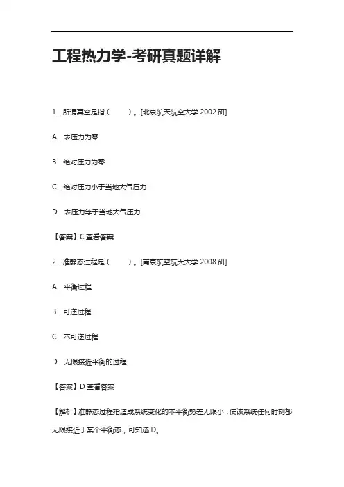 [全]工程热力学-考研真题详解[下载全]