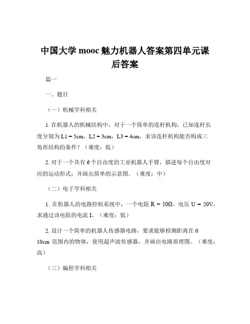 中国大学mooc魅力机器人答案第四单元课后答案