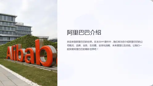 《阿里巴巴介绍》课件