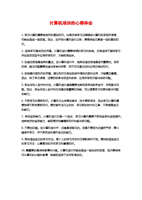 计算机培训的心得体会