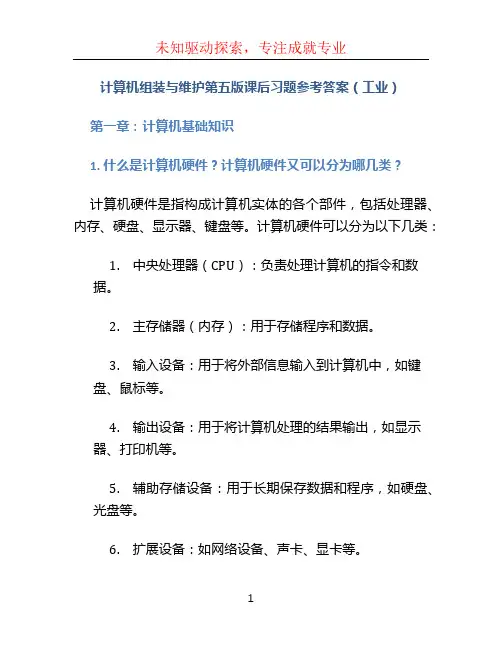 计算机组装与维护第五版课后习题参考答案(工业)
