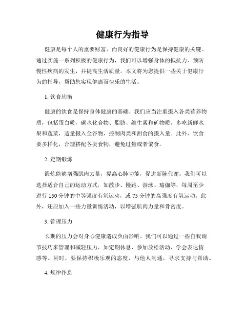 健康行为指导