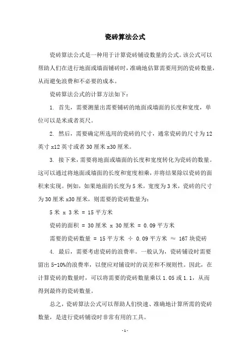 瓷砖算法公式