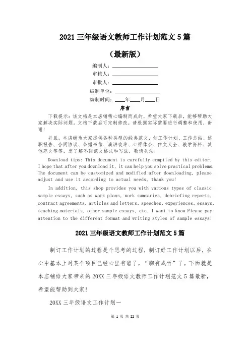 2021三年级语文教师工作计划范文5篇