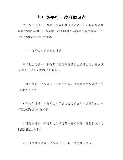 九年级平行四边形知识点