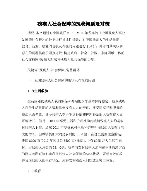 残疾人社会保障的现状问题及对策