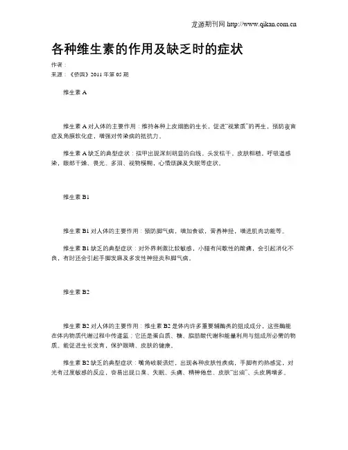 各种维生素的作用及缺乏时的症状