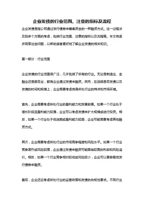 企业发债的行业范围、注意的指标及流程