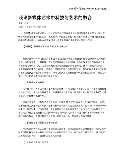 浅论新媒体艺术中科技与艺术的融合