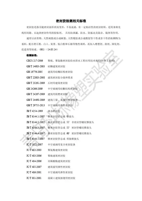 密封胶检测相关标准