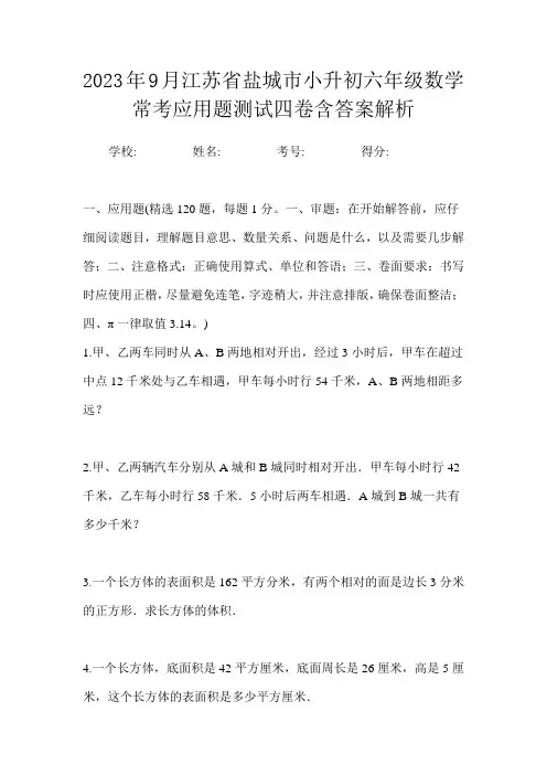 2023年9月江苏省盐城市小升初数学六年级常考应用题测试四卷含答案解析