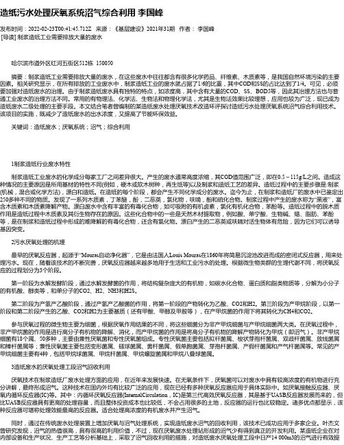 造纸污水处理厌氧系统沼气综合利用李国峰