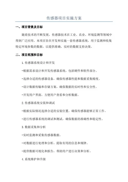 传感器项目实施方案