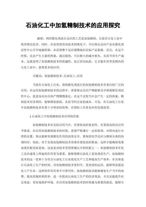 石油化工中加氢精制技术的应用探究