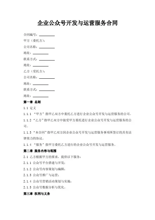 企业微信公众号开发与运营服务合同