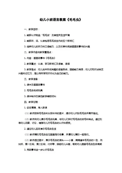 幼儿小班语言教案《毛毛虫》