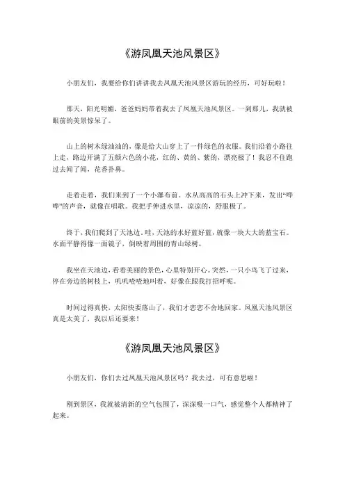 游凤凰天池风景区作文400字