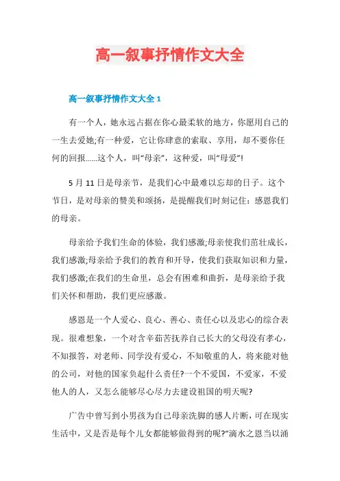高一叙事抒情作文大全