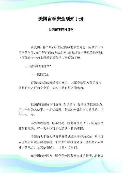 美国留学安全须知手册出国留学如何自保.doc