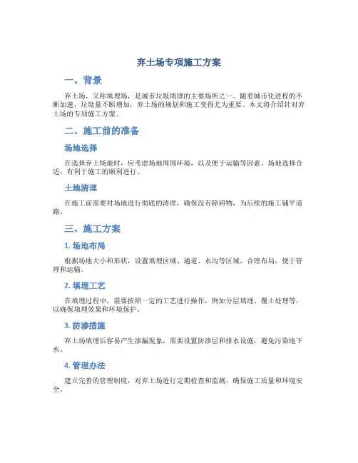 弃土场专项施工方案..