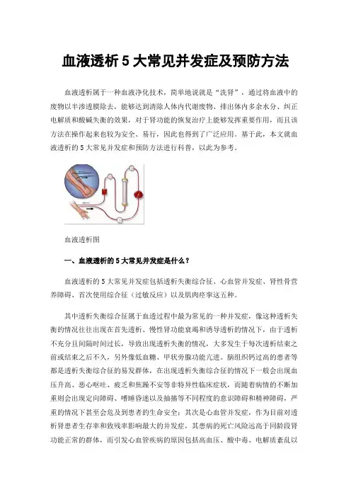 血液透析5大常见并发症及预防方法