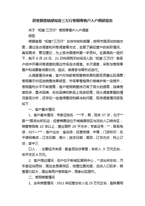 县卷烟营销部知音三万行卷烟零售户入户调研报告