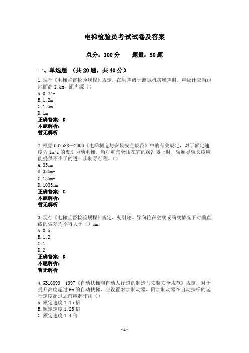 电梯检验员考试试卷及答案