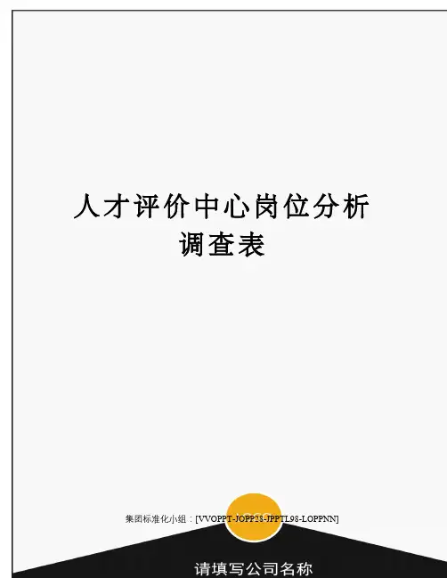 人才评价中心岗位分析调查表