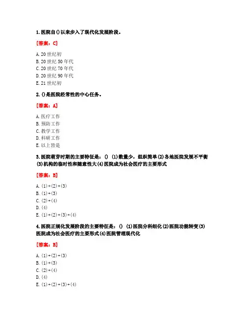 [答案][北京中医药大学]2021春《医院管理学》平时作业1