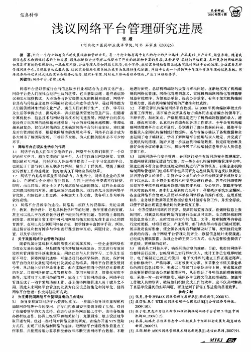 浅议网络平台管理研究进展