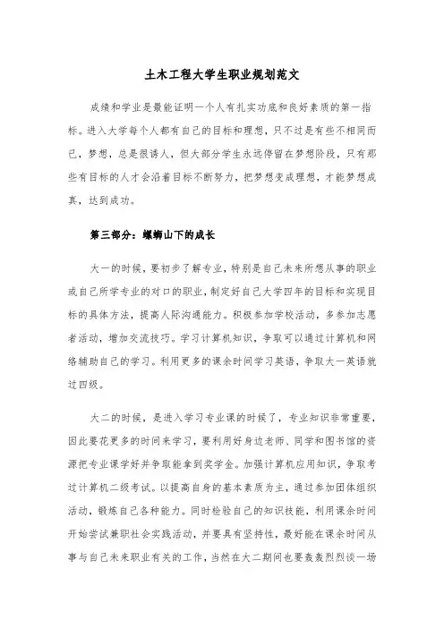 土木工程大学生职业规划范文（2篇）