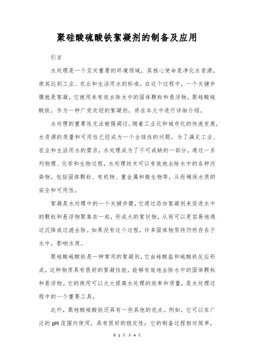 聚硅酸硫酸铁絮凝剂的制备及应用