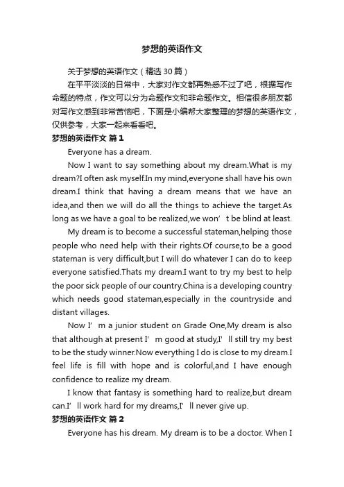 关于梦想的英语作文（精选30篇）